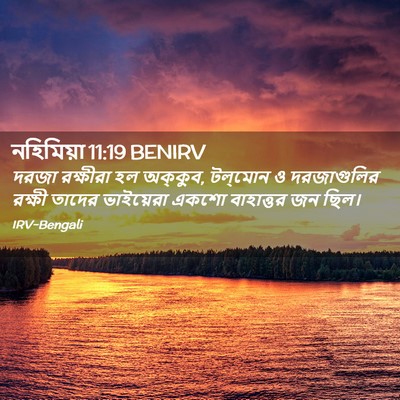 Picture 02 - নহিমিয়া 11:19 BENIRV - দরজা রক্ষীরা হল - Bible Verse Picture