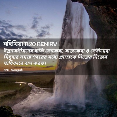 Picture 02 - নহিমিয়া 11:20 BENIRV - ইস্রায়েলীয়দের - Bible Verse Picture