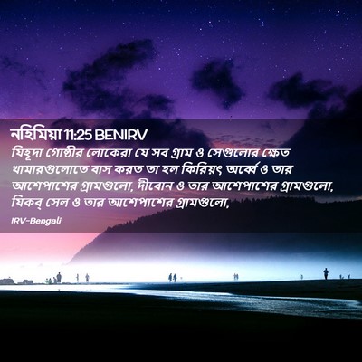 Picture 02 - নহিমিয়া 11:25 BENIRV - যিহূদা গোষ্ঠীর - Bible Verse Picture