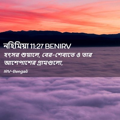 Picture 02 - নহিমিয়া 11:27 BENIRV - হৎসর শুয়ালে, - Bible Verse Picture