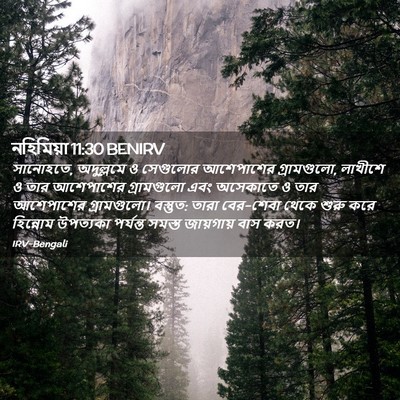Picture 02 - নহিমিয়া 11:30 BENIRV - সানোহতে, অদুল্লমে - Bible Verse Picture