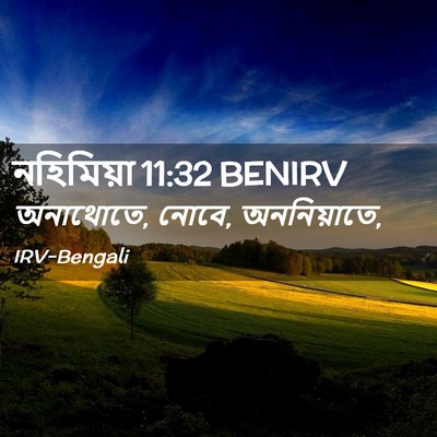 Picture 02 - নহিমিয়া 11:32 BENIRV - অনাথোতে, নোবে, - Bible Verse Picture
