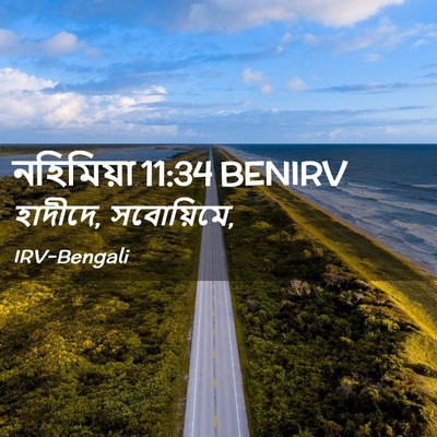 Picture 02 - নহিমিয়া 11:34 BENIRV - হাদীদে, - Bible Verse Picture