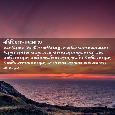 Picture 02 - নহিমিয়া 11:4 BENIRV - আর যিহূদা ও - Bible Verse Picture