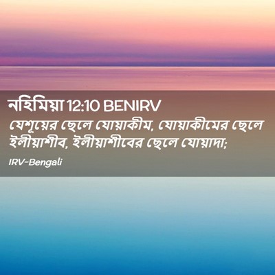 Picture 02 - নহিমিয়া 12:10 BENIRV - যেশূয়ের ছেলে - Bible Verse Picture