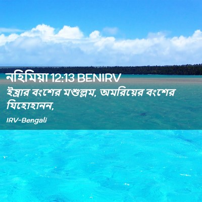 Picture 02 - নহিমিয়া 12:13 BENIRV - ইষ্রার বংশের - Bible Verse Picture