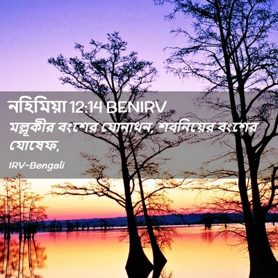 Picture 02 - নহিমিয়া 12:14 BENIRV - মল্লূকীর বংশের - Bible Verse Picture