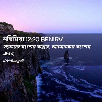 Picture 02 - নহিমিয়া 12:20 BENIRV - সল্লয়ের বংশের - Bible Verse Picture