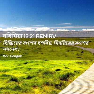 Picture 02 - নহিমিয়া 12:21 BENIRV - হিল্কিয়ের বংশের - Bible Verse Picture