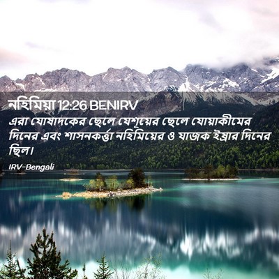 Picture 02 - নহিমিয়া 12:26 BENIRV - এরা যোষাদকের ছেলে - Bible Verse Picture