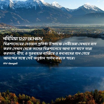 Picture 02 - নহিমিয়া 12:27 BENIRV - যিরূশালেমের - Bible Verse Picture