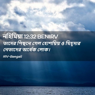 Picture 02 - নহিমিয়া 12:32 BENIRV - তাদের পিছনে গেল - Bible Verse Picture
