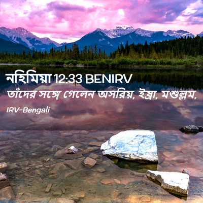 Picture 02 - নহিমিয়া 12:33 BENIRV - তাঁদের সঙ্গে - Bible Verse Picture
