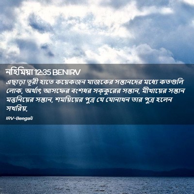 Picture 02 - নহিমিয়া 12:35 BENIRV - এছাড়া তূরী হাতে - Bible Verse Picture
