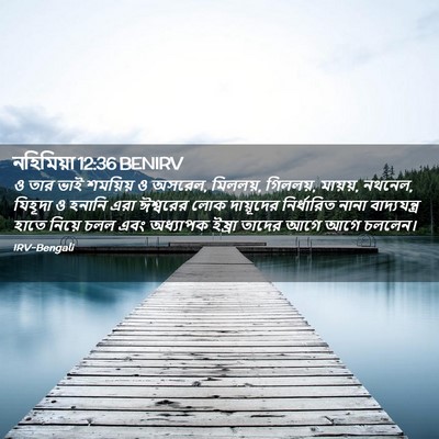 Picture 02 - নহিমিয়া 12:36 BENIRV - ও তার ভাই শময়িয় ও - Bible Verse Picture