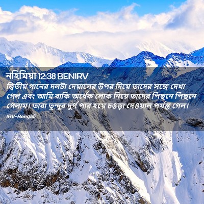 Picture 02 - নহিমিয়া 12:38 BENIRV - দ্বিতীয় গানের - Bible Verse Picture