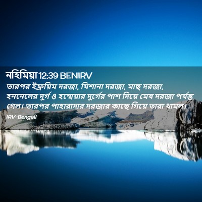Picture 02 - নহিমিয়া 12:39 BENIRV - তারপর ইফ্রয়িম - Bible Verse Picture