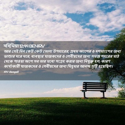 Picture 02 - নহিমিয়া 12:44 BENIRV - আর সেই দিন কেউ কেউ - Bible Verse Picture
