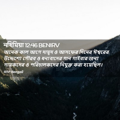 Picture 02 - নহিমিয়া 12:46 BENIRV - অনেক কাল আগে - Bible Verse Picture