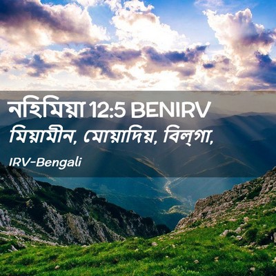 Picture 02 - নহিমিয়া 12:5 BENIRV - মিয়ামীন, - Bible Verse Picture