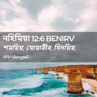 Picture 02 - নহিমিয়া 12:6 BENIRV - শময়িয়, যোয়ারীব, - Bible Verse Picture