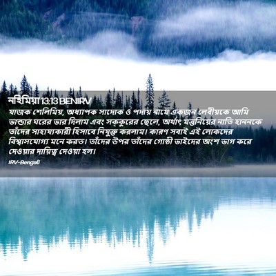 Picture 02 - নহিমিয়া 13:13 BENIRV - যাজক শেলিমিয়, - Bible Verse Picture
