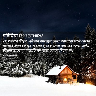 Picture 02 - নহিমিয়া 13:14 BENIRV - হে আমার ঈশ্বর, এই - Bible Verse Picture