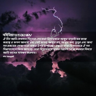 Picture 02 - নহিমিয়া 13:15 BENIRV - ঐ দিন আমি দেখলাম - Bible Verse Picture
