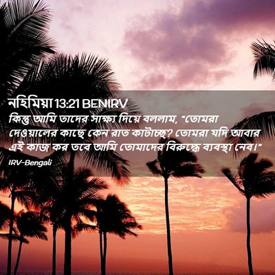 Picture 02 - নহিমিয়া 13:21 BENIRV - কিন্তু আমি তাদের - Bible Verse Picture