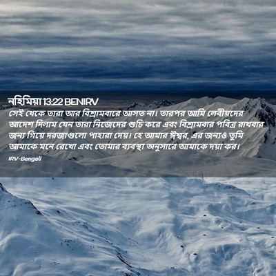 Picture 02 - নহিমিয়া 13:22 BENIRV - সেই থেকে তারা আর - Bible Verse Picture