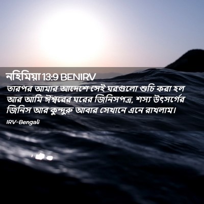 Picture 02 - নহিমিয়া 13:9 BENIRV - তারপর আমার আদেশে - Bible Verse Picture