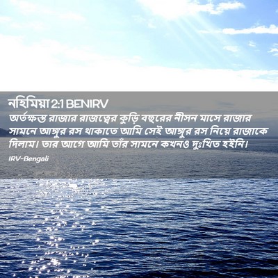 Picture 02 - নহিমিয়া 2:1 BENIRV - অর্তক্ষস্ত রাজার - Bible Verse Picture