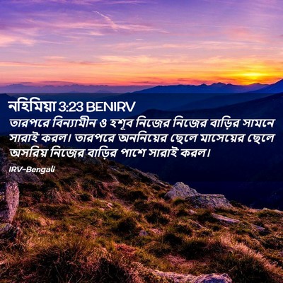 Picture 02 - নহিমিয়া 3:23 BENIRV - তারপরে বিন্যামীন - Bible Verse Picture