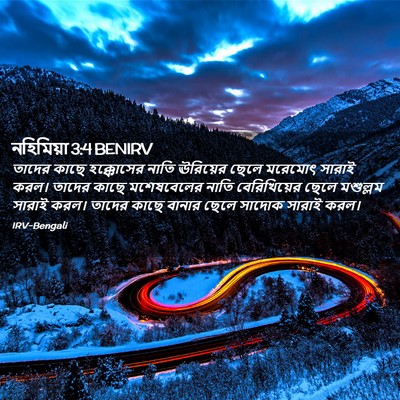 Picture 02 - নহিমিয়া 3:4 BENIRV - তাদের কাছে - Bible Verse Picture