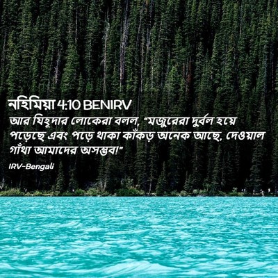 Picture 02 - নহিমিয়া 4:10 BENIRV - আর যিহূদার লোকেরা - Bible Verse Picture