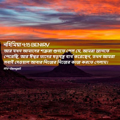 Picture 02 - নহিমিয়া 4:15 BENIRV - আর যখন আমাদের - Bible Verse Picture