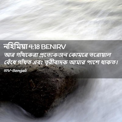 Picture 02 - নহিমিয়া 4:18 BENIRV - আর গাঁথকেরা - Bible Verse Picture