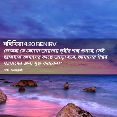 Picture 02 - নহিমিয়া 4:20 BENIRV - তোমরা যে কোনো - Bible Verse Picture