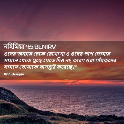 Picture 02 - নহিমিয়া 4:5 BENIRV - ওদের অন্যায় ঢেকে - Bible Verse Picture