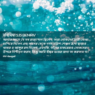 Picture 02 - নহিমিয়া 5:15 BENIRV - আমার আগে যে সব - Bible Verse Picture
