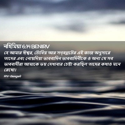 Picture 02 - নহিমিয়া 6:14 BENIRV - হে আমার ঈশ্বর, - Bible Verse Picture