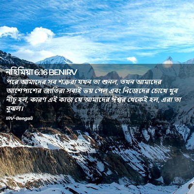 Picture 02 - নহিমিয়া 6:16 BENIRV - পরে আমাদের সব - Bible Verse Picture