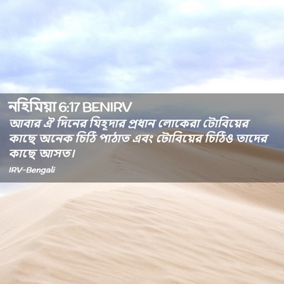 Picture 02 - নহিমিয়া 6:17 BENIRV - আবার ঐ দিনের - Bible Verse Picture