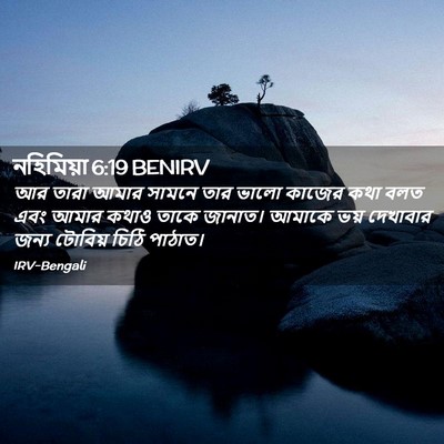 Picture 02 - নহিমিয়া 6:19 BENIRV - আর তারা আমার সামনে - Bible Verse Picture