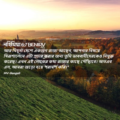 Picture 02 - নহিমিয়া 6:7 BENIRV - আর যিহূদা দেশে - Bible Verse Picture