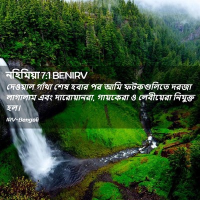 Picture 02 - নহিমিয়া 7:1 BENIRV - দেওয়াল গাঁথা শেষ - Bible Verse Picture