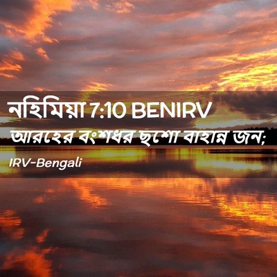 Picture 02 - নহিমিয়া 7:10 BENIRV - আরহের বংশধর ছশো - Bible Verse Picture