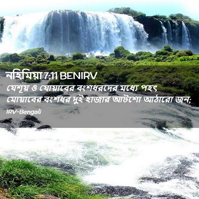 Picture 02 - নহিমিয়া 7:11 BENIRV - যেশূয় ও যোয়াবের - Bible Verse Picture