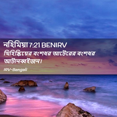 Picture 02 - নহিমিয়া 7:21 BENIRV - যিহিষ্কিয়ের - Bible Verse Picture