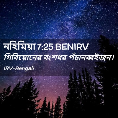 Picture 02 - নহিমিয়া 7:25 BENIRV - গিবিয়োনের বংশধর - Bible Verse Picture